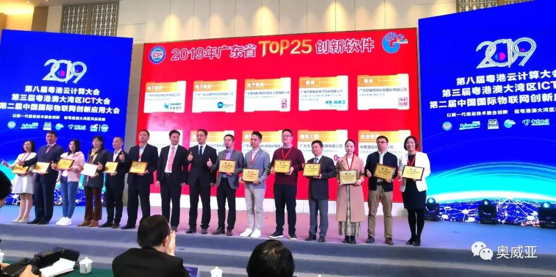 喜訊！奧威亞榮獲2019年廣東省TOP25創(chuàng)新軟件大獎(jiǎng)！