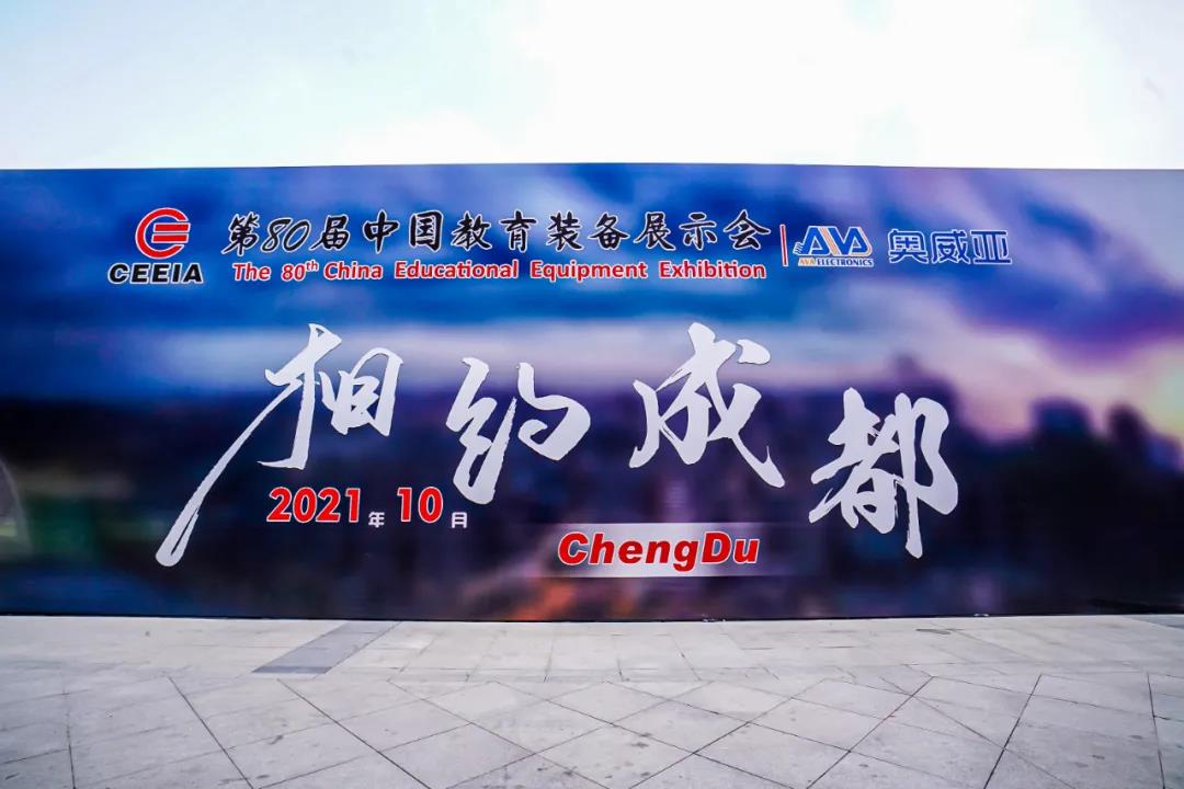 第80屆中國教育裝備展示會(huì)，奧威亞與您相約成都，將會(huì)有獨(dú)家驚喜！.jpg