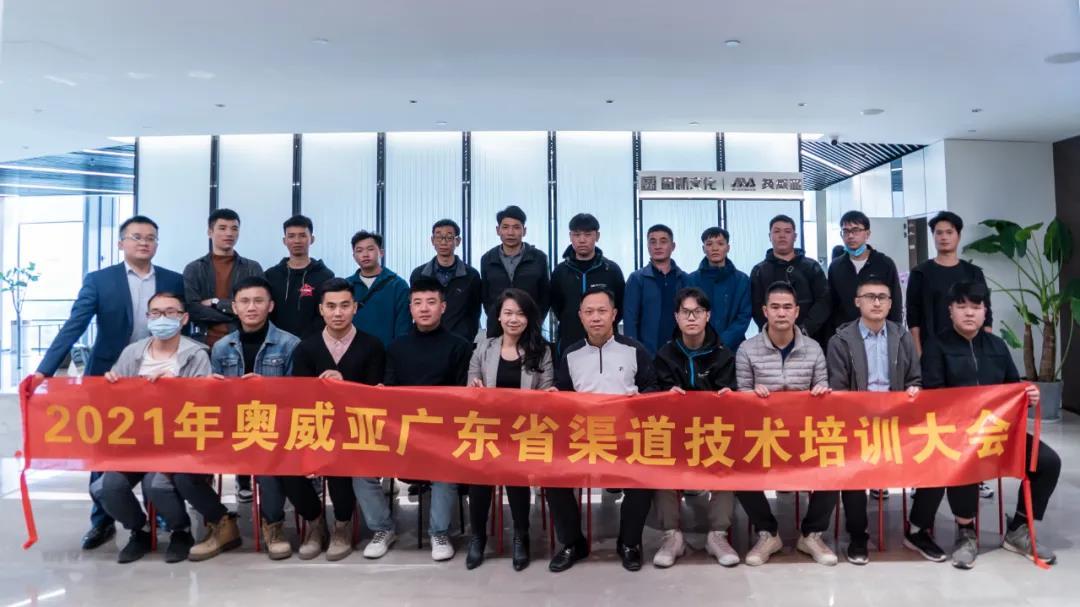 協(xié)同賦能，共創(chuàng)未來(lái)：奧威亞廣東渠道技術(shù)培訓(xùn)大會(huì)圓滿(mǎn)落幕