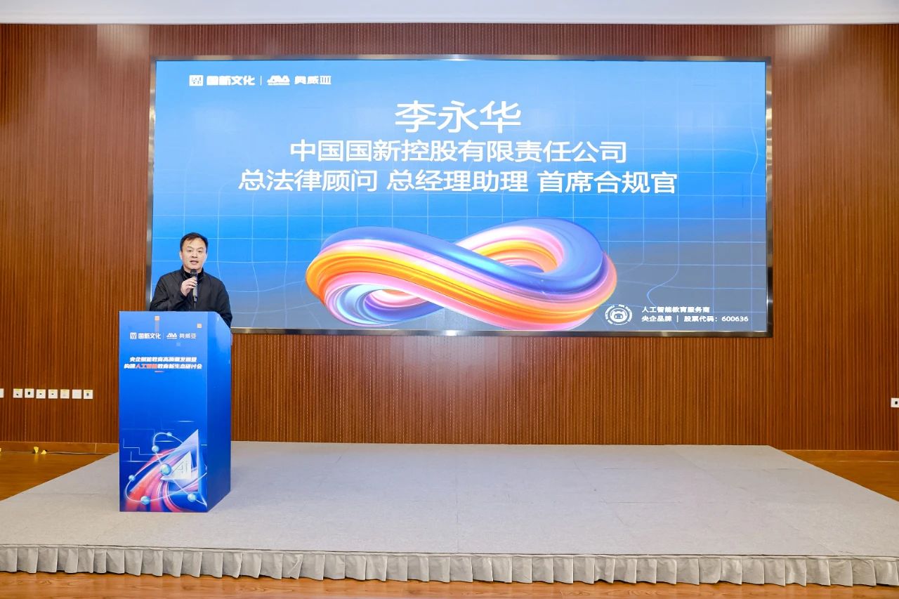 國新文化主辦央企賦能教育高質(zhì)量發(fā)展暨構(gòu)建人工智能教育新生態(tài)研討會(huì)
