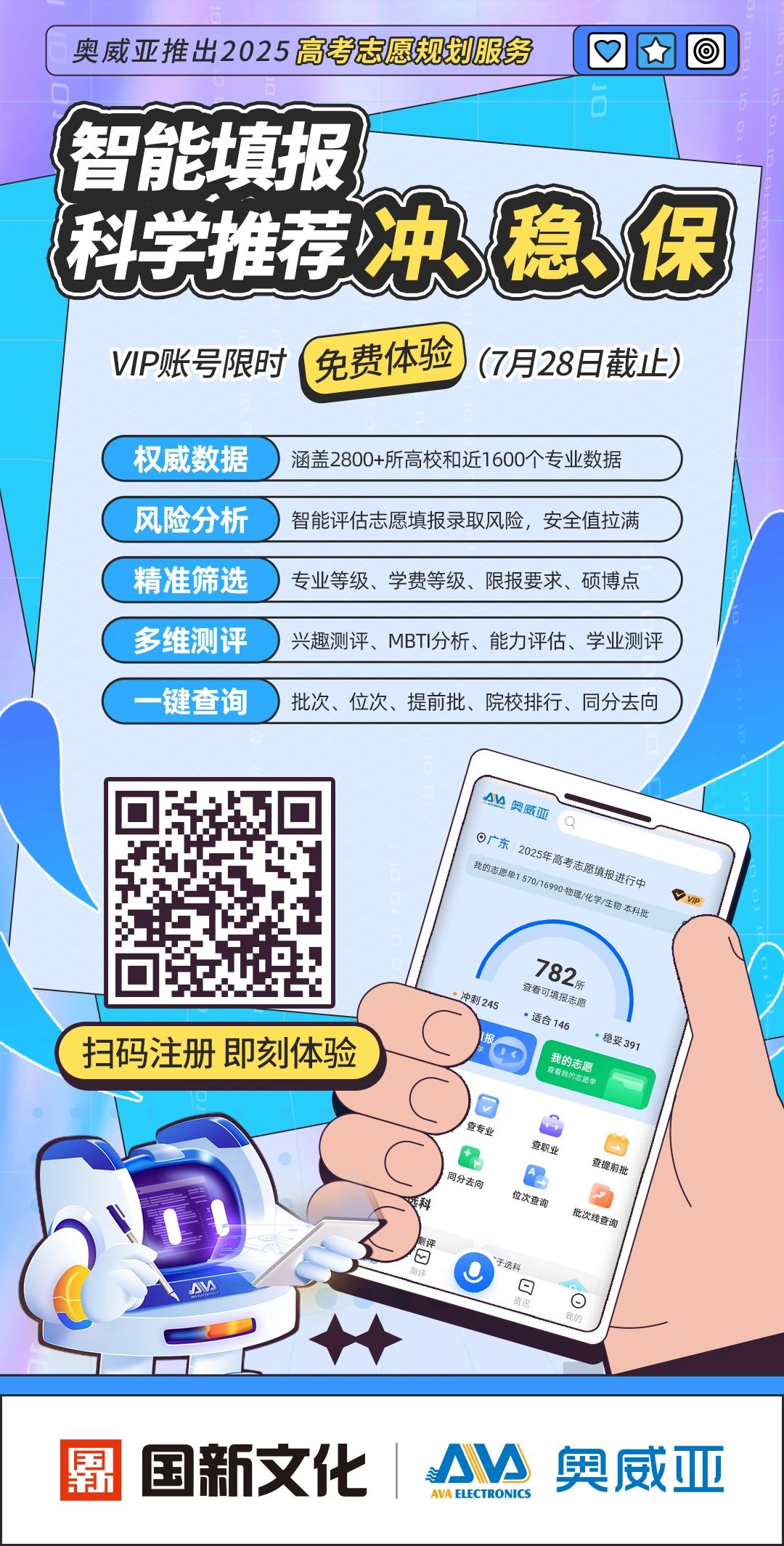 奧威亞推出2025高考志愿規(guī)劃服務(wù)，VIP賬號(hào)限時(shí)免費(fèi)體驗(yàn)-1.jpg