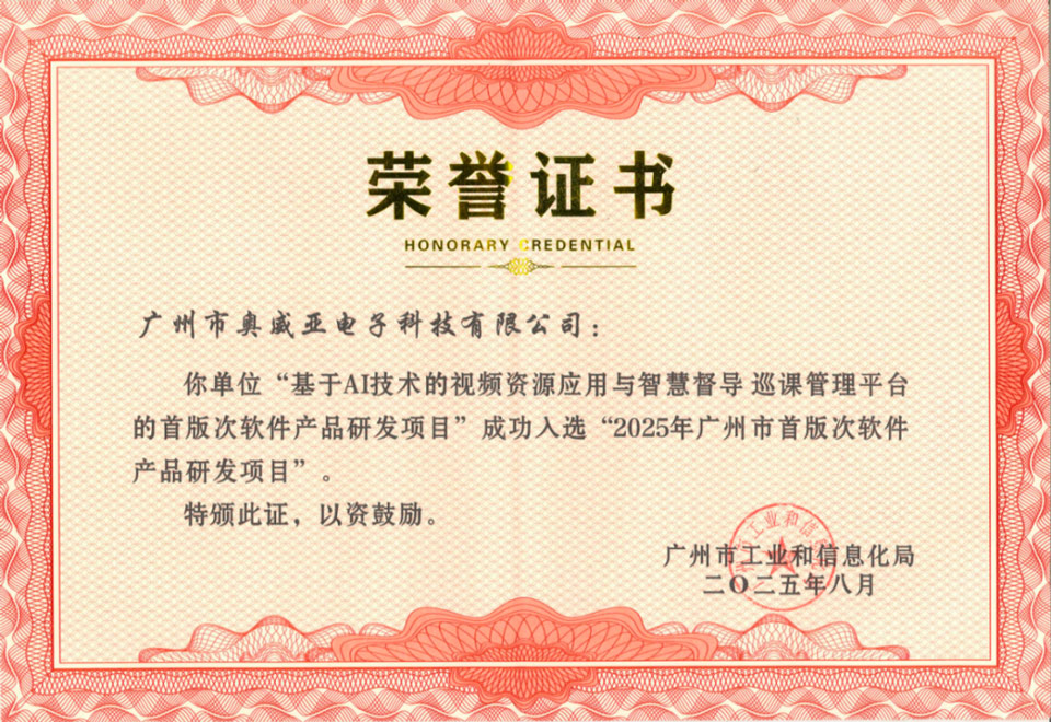奧威亞入選2025年廣州市首版次軟件產(chǎn)品研發(fā)項目
