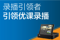 錄播引領(lǐng)者，引領(lǐng)優(yōu)課錄播！