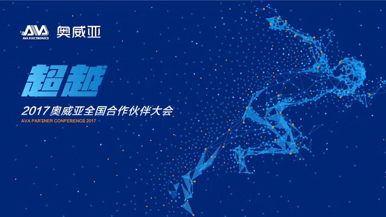 不忘初心，勇往前行，超越夢想一起飛！——熱烈祝賀奧威亞“2017全國合作伙伴大會”圓滿舉行