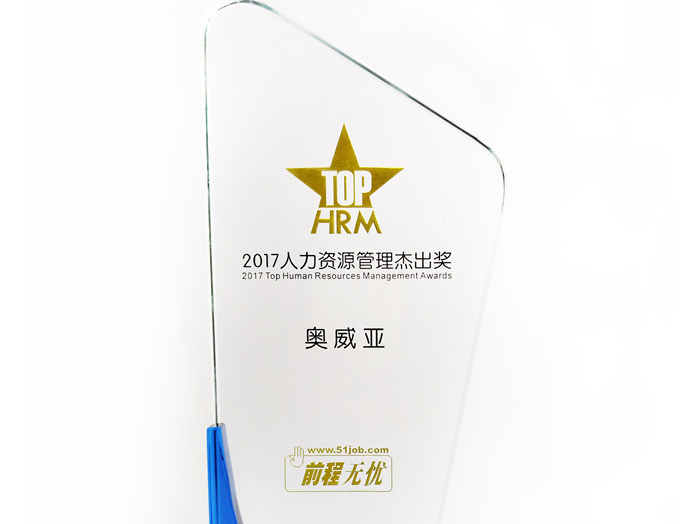 號外號外，奧威亞榮獲“2017人力資源管理杰出獎”啦！