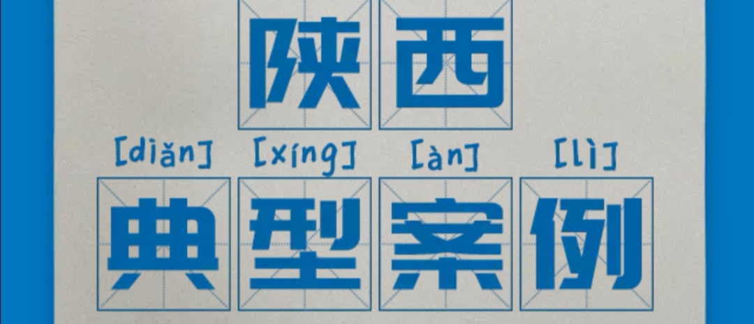 區(qū)域案例-陜西 | 看奧威亞如何打通陜西教育信息化的脈絡(luò)！