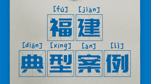 區(qū)域案例-福建|奧威亞創(chuàng)新驅(qū)動(dòng)“一師一優(yōu)課、一課一名師”開展