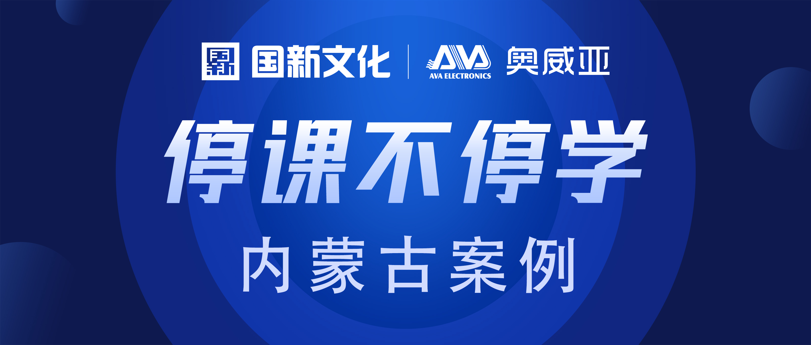 內(nèi)蒙古·奧威亞 | “云+端”技術，助力“停課不停學”