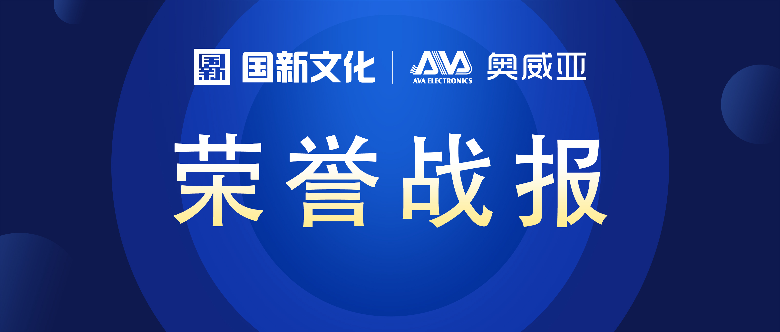 奧威亞 ? 碩果累累 | 榮膺行業(yè)多項大獎！