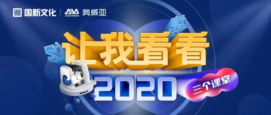 【讓我看看2020】建三個課堂，就選奧威亞