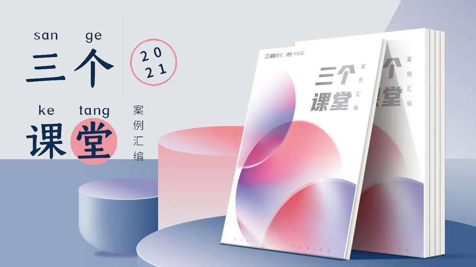 重磅！“三個(gè)課堂”案例匯編將在普教展閃亮登場(chǎng)