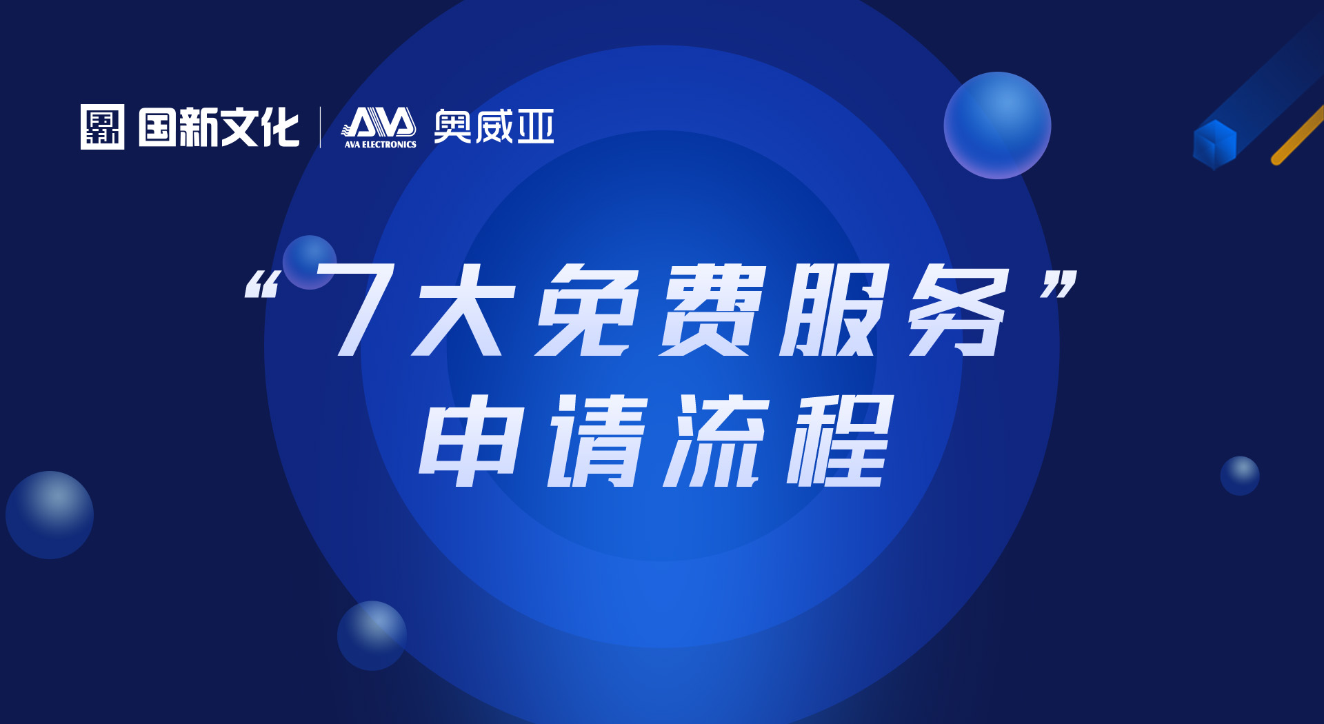 申請“七大免費服務(wù)”，看這里！