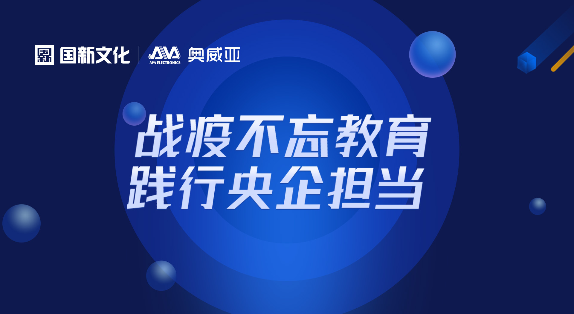 奧威亞“七大免費服務(wù)”，全力?；洝巴Ｕn不停學”