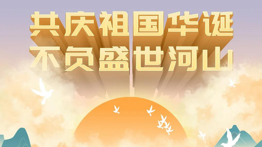 祖國，您的美好，我來記錄！