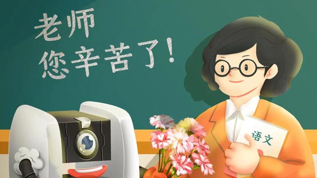 師恩難忘，桃李不言，祝教師節(jié)快樂！