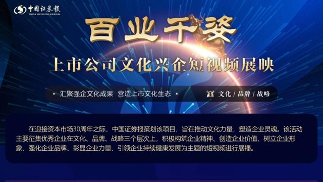 《國(guó)新文化戰(zhàn)疫故事》在中國(guó)證券報(bào)“百業(yè)千姿——上市公司文化興企短視頻展映”專題刊播