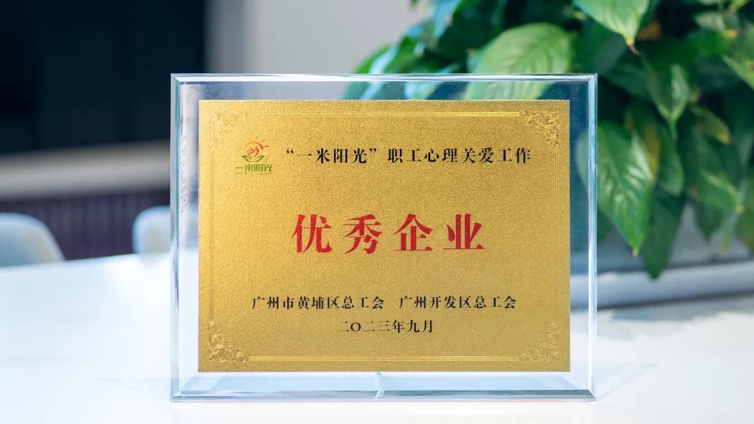 喜訊！奧威亞工會(huì)獲評(píng)“一米陽(yáng)光”職工心理關(guān)愛(ài)工作“優(yōu)秀企業(yè)”稱號(hào)