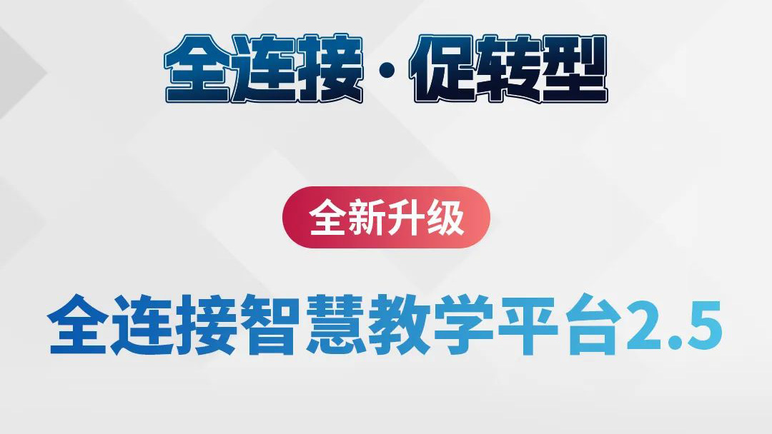 全新升級(jí)！全連接智慧教學(xué)平臺(tái)2.5來了