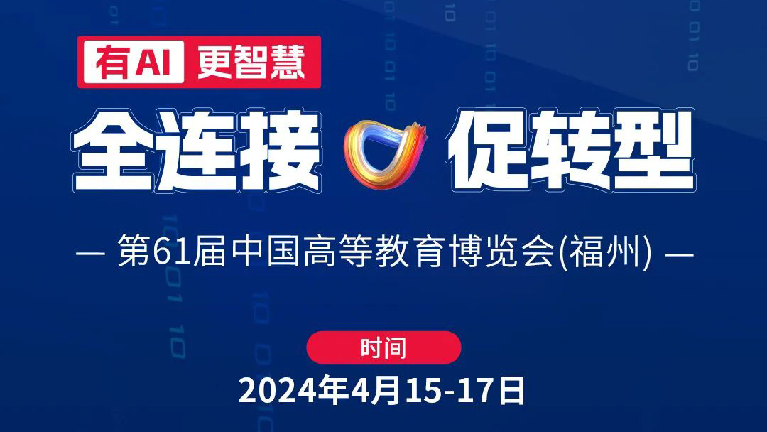 高博會|4月15日相約福州，育見教育未來