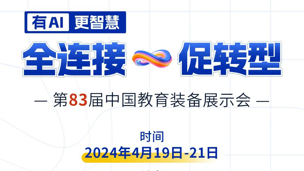 4月19日83屆教裝展，與您相約重慶！