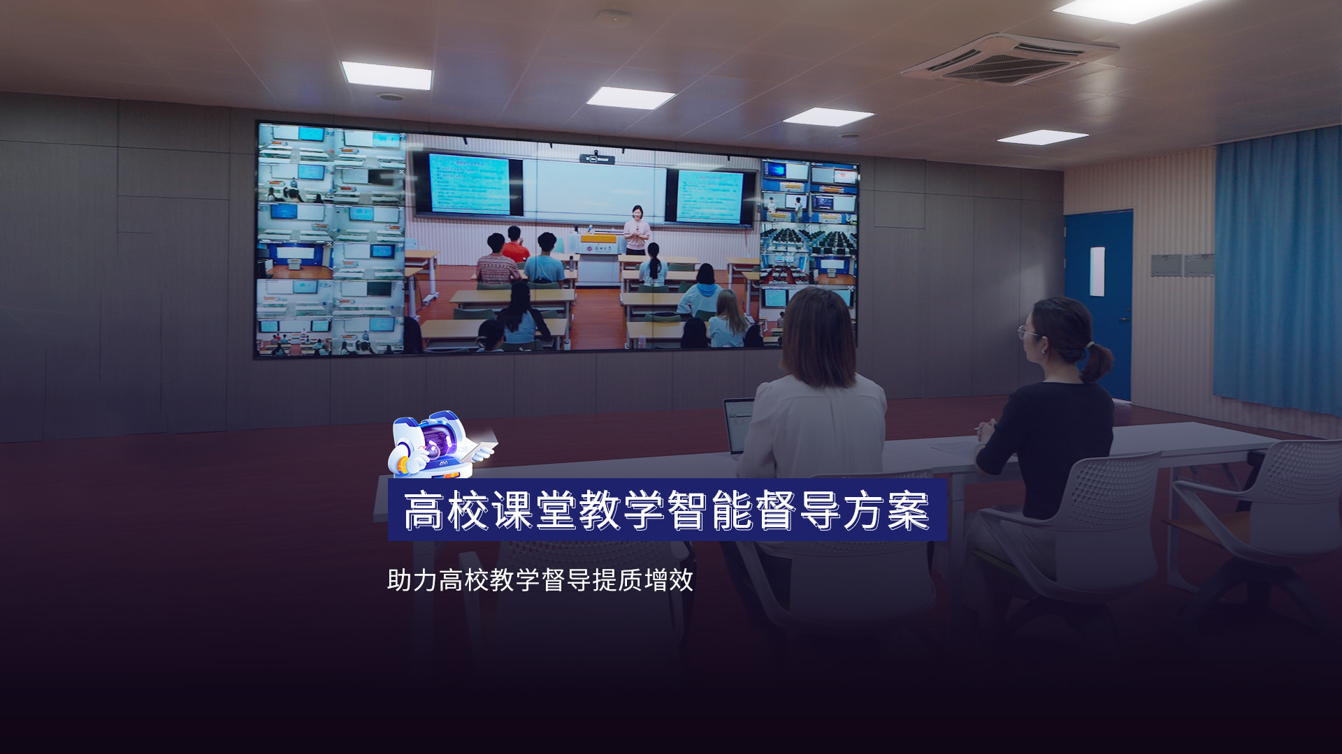 高校課堂教學(xué)智能督導(dǎo)方案