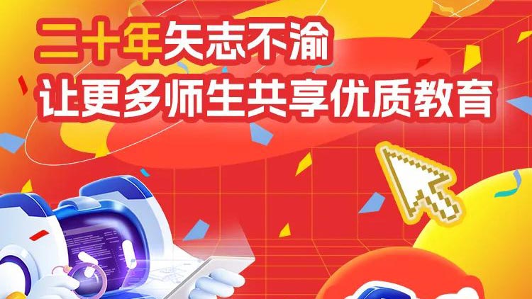 二十年矢志不渝，讓更多師生共享優(yōu)質(zhì)教育