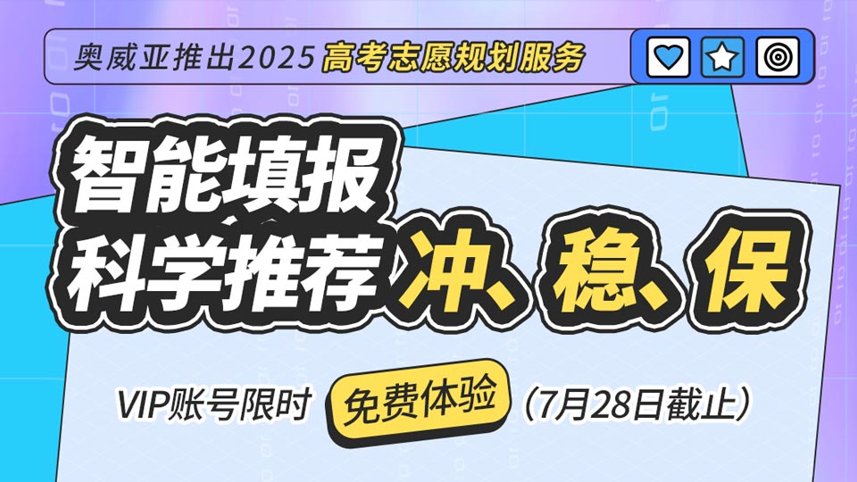 奧威亞推出2025高考志愿規(guī)劃服務(wù)，VIP賬號限時(shí)免費(fèi)體驗(yàn)！