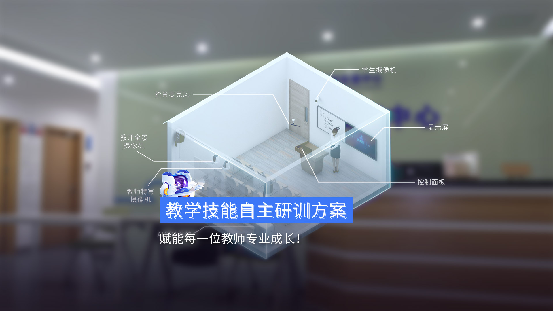 《教學(xué)技能自主研訓(xùn)方案》賦能每一位教師專業(yè)成長(zhǎng)