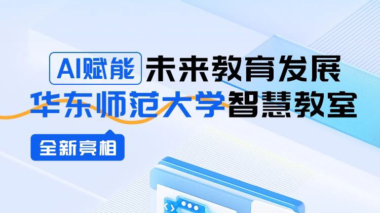 AI賦能未來教育發(fā)展，華東師范大學(xué)智慧教室全新亮相