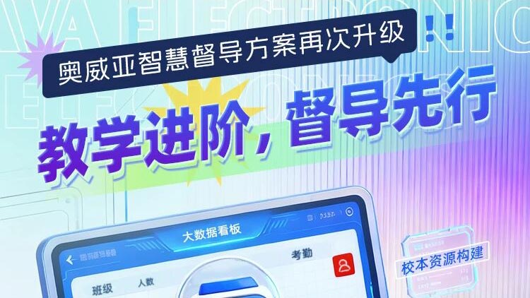 奧威亞智慧督導方案再次升級！